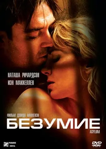 Постер: Безумие / Asylum (2005)