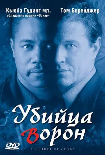 Постер: Убийца ворон / A Murder of Crows (1998)