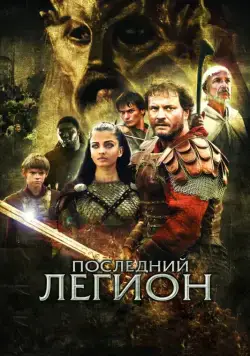 Постер: Последний легион / The Last Legion (2007)