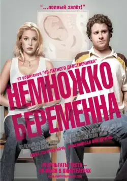 Постер: Немножко беременна / Knocked Up (2007)