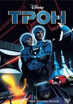 Постер: Трон / Tron (1982)
