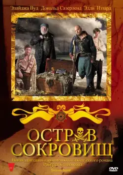 Постер: Остров сокровищ (2011)