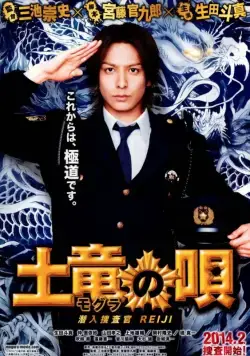 Постер: Песнь крота / Mogura no uta: Sennyû sôsakan Reiji (2013)