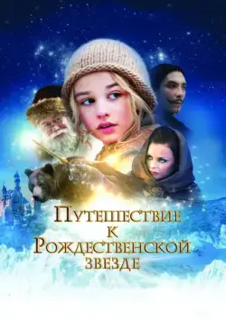 Постер: Путешествие к Рождественской звезде / Reisen til julestjernen (2012)