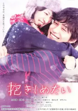 Постер: Хочу обнять тебя (2014)