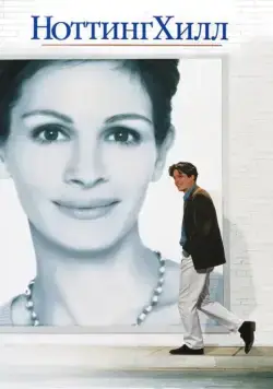 Постер: Ноттинг Хилл / Notting Hill (1999)