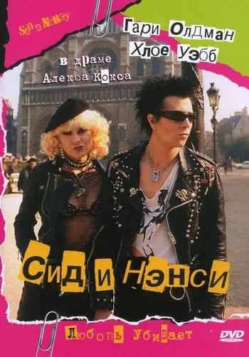 Постер: Сид и Нэнси / Sid and Nancy (1986)