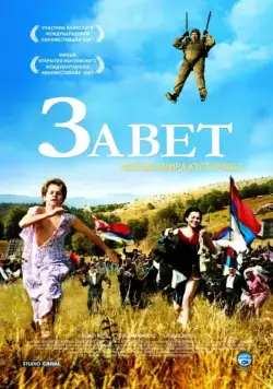 Постер: Завет / Zavet (2007)