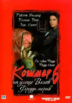 Постер: Кошмар на улице Вязов 6: Фредди мертв (1991)