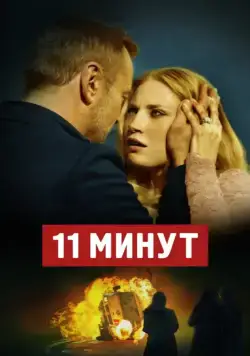 Постер: 11 минут / 11 minut (2015)