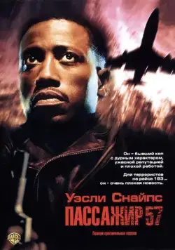 Постер: Пассажир 57 / Passenger 57 (1992)