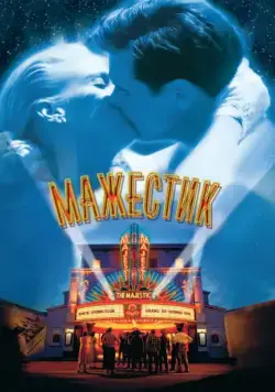 Постер: Мажестик / The Majestic (2001)