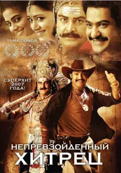 Постер: Непревзойденный хитрец / Yamadonga (2007)