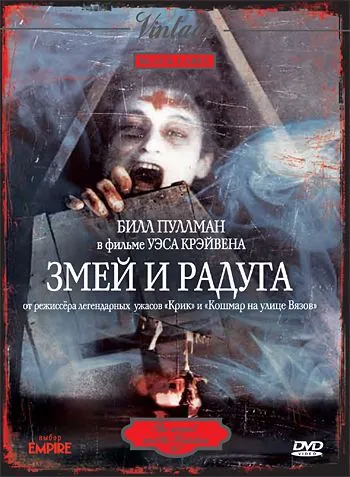 Постер: Змей и радуга / The Serpent and the Rainbow (1987)