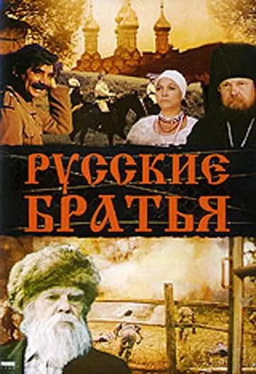 Постер: Русские братья (1991)