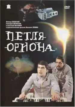 Постер: Петля Ориона (1980)