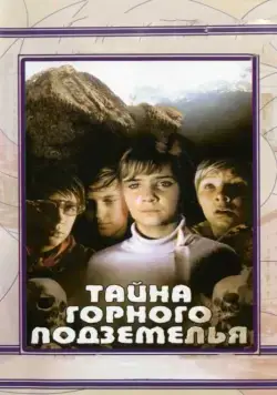 Постер: Тайна горного подземелья (1975)
