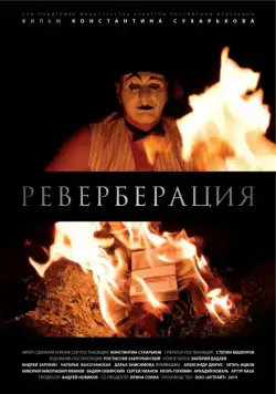 Постер: Реверберация (2015)