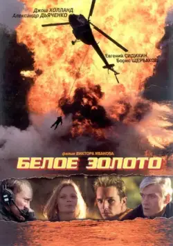 Постер: Белое золото (2003)