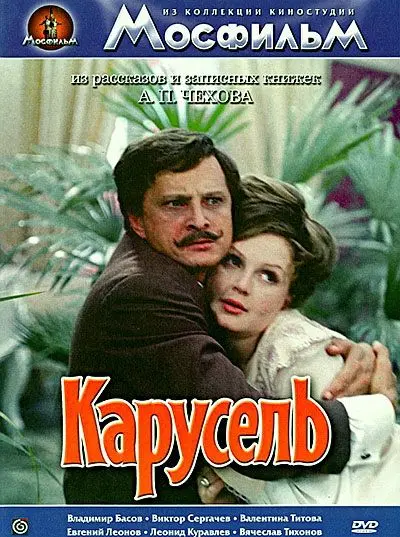Постер: Карусель (1971)