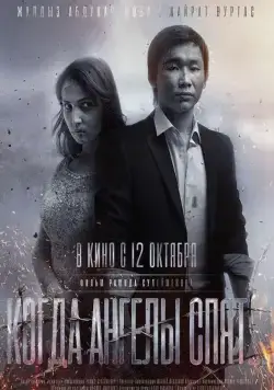 Постер: Когда ангелы спят… / Kogda angely spyat… (2017)