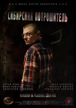 Постер: Сибирский потрошитель (2016)