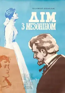 Постер: Дом с мезонином (1961)
