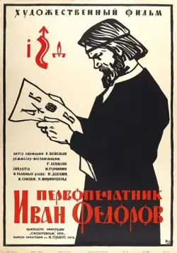 Постер: Первопечатник Иван Федоров (1941)
