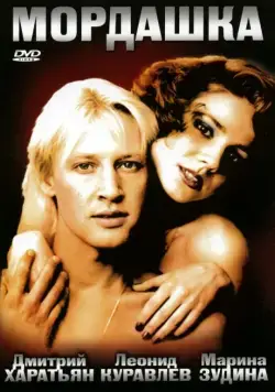 Постер: Мордашка (1990)