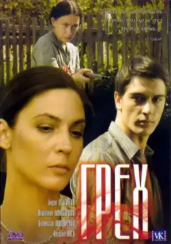 Постер: Грех (2007)