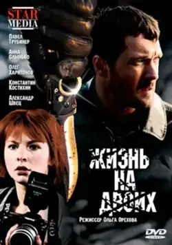 Постер: Жизнь на двоих (2009)