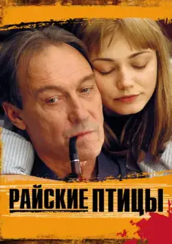Постер: Райские птицы / Rayskie ptitsy (2008)