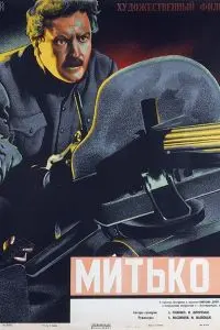Постер: Митька Лелюк (1938)