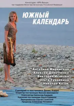 Постер: Южный календарь (2010)