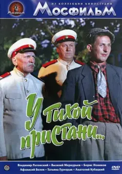 Постер: У тихой пристани (1958)