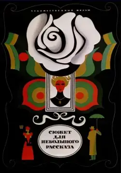 Постер: Сюжет для небольшого рассказа (1969)