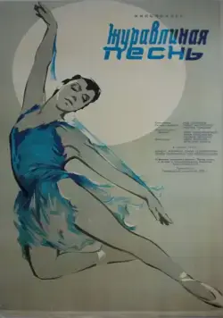 Постер: Журавлиная песнь (1959)
