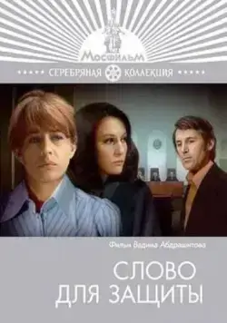 Постер: Слово для защиты (1976)