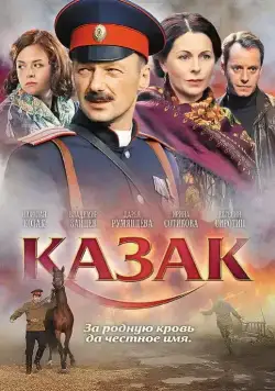 Постер: Казак (2011)