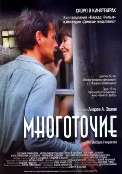 Постер: Многоточие (2006)