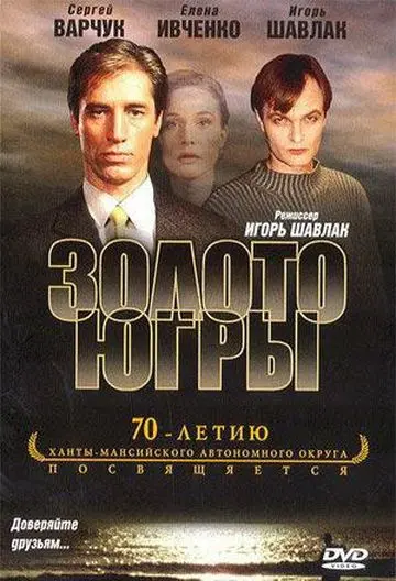 Постер: Золото Югры (2001)