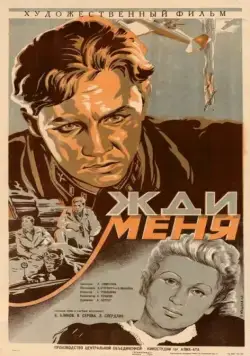 Постер: Жди меня (1943)