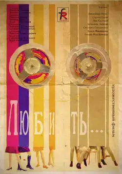 Постер: Любить (1968)