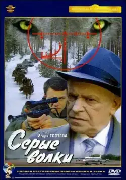 Постер: Серые волки (1993)