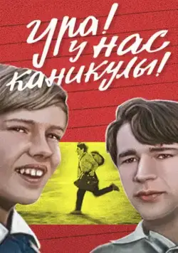 Постер: Ура! У нас каникулы! (1972)