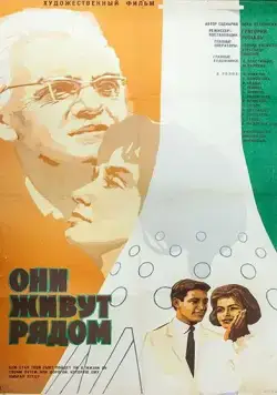 Постер: Они живут рядом (1967)