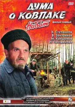 Постер: Дума о Ковпаке: Набат / Duma o Kovpake: Nabat (1974)