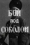 Постер: Бой под Соколом (1942)