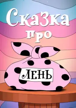 Постер: Сказка про лень (1976)