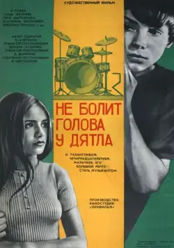 Постер: Не болит голова у дятла (1974)